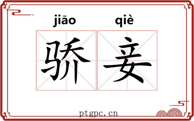 骄妾