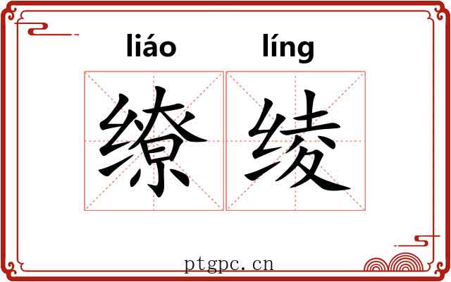 缭绫