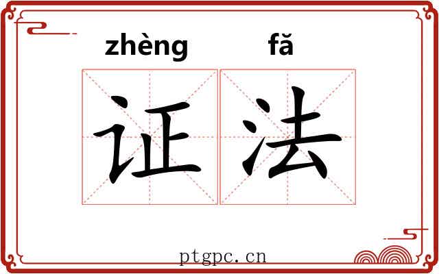 证法 证法