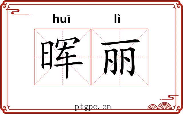 晖丽