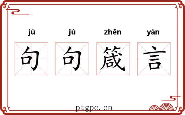 句句箴言 句句箴言
