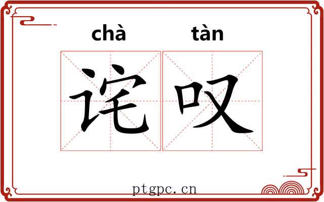 诧叹