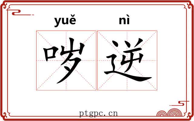 哕逆