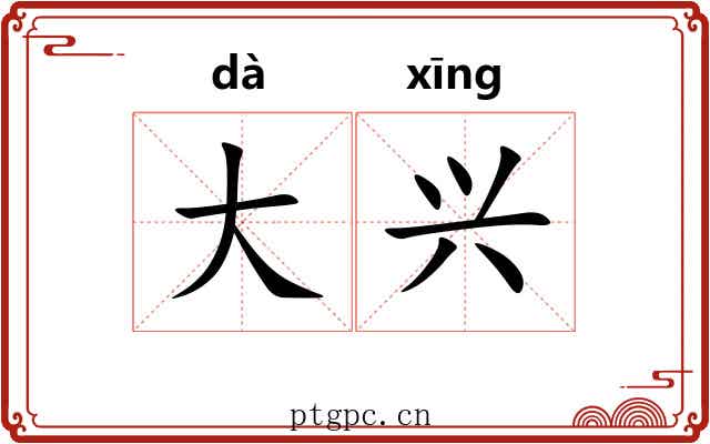 大兴 大兴