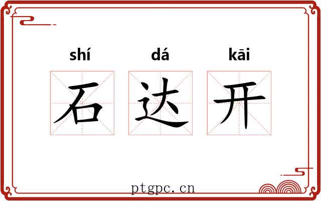 石达开 石达开
