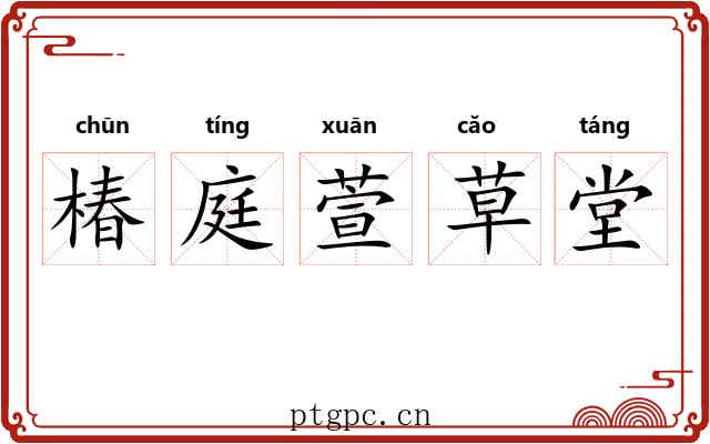 椿庭萱草堂 椿庭萱草堂