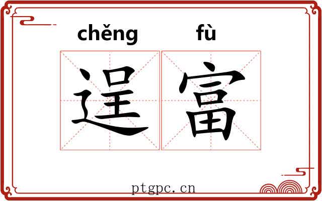 逞富