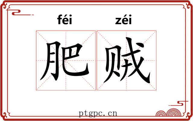肥贼 肥贼