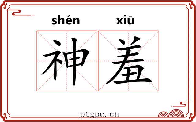 神羞