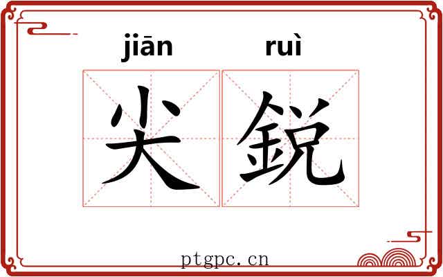 尖鋭