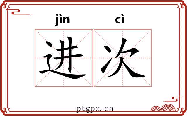 进次 进次
