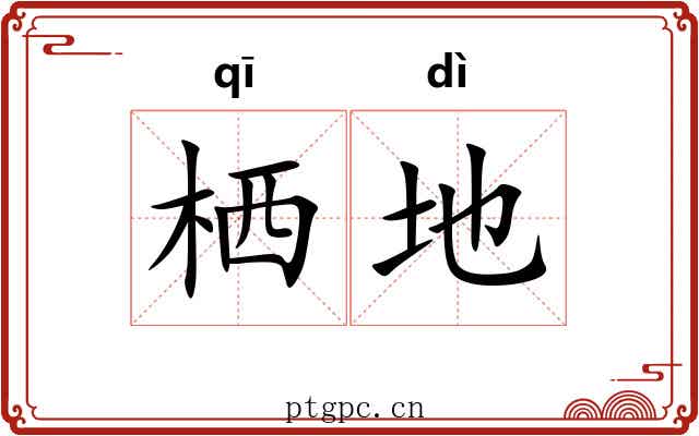 栖地