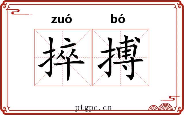 捽搏