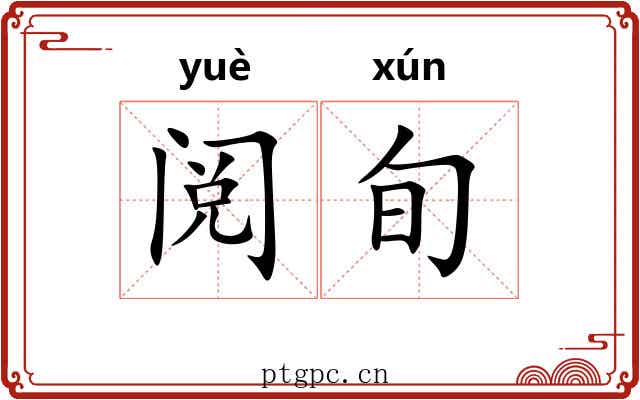 阅旬