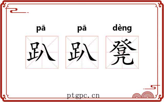 趴趴凳