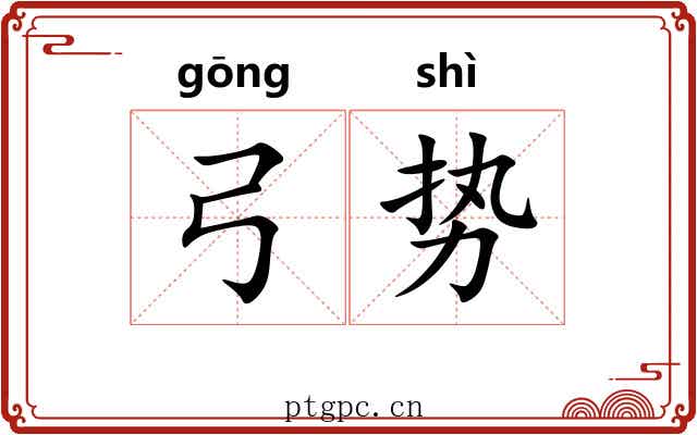 弓势