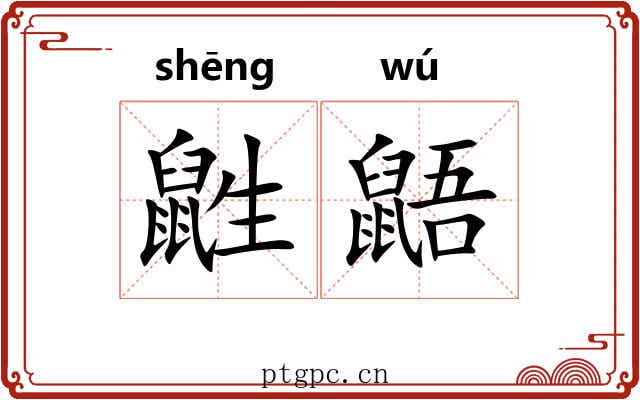 鼪鼯