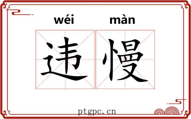 违慢