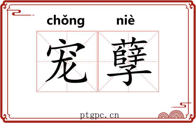 宠孽