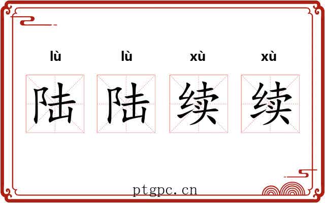 陆陆续续