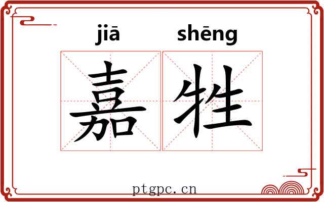 嘉牲