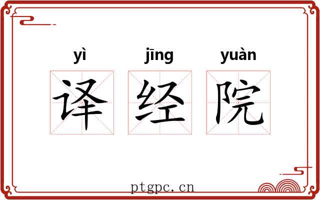 译经院 译经院