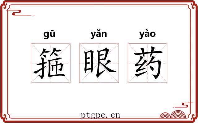 箍眼药 箍眼药