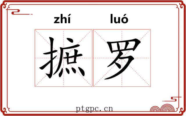 摭罗