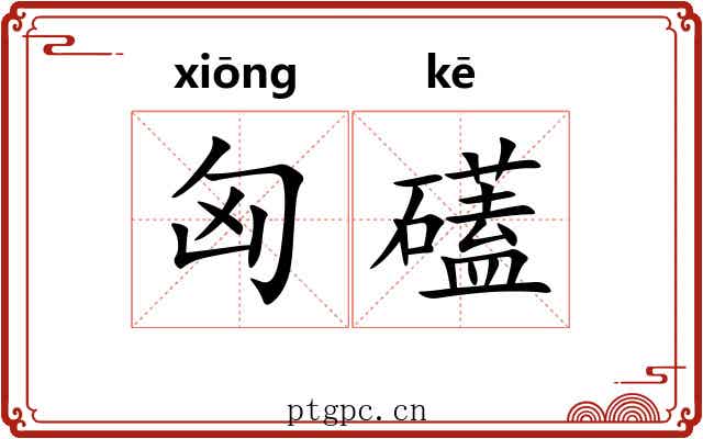 匈礚