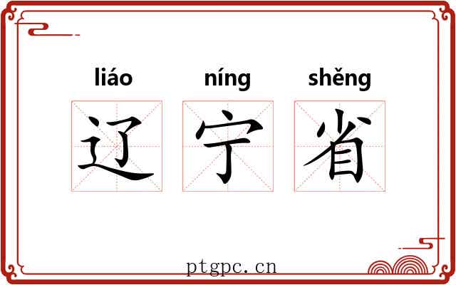 辽宁省