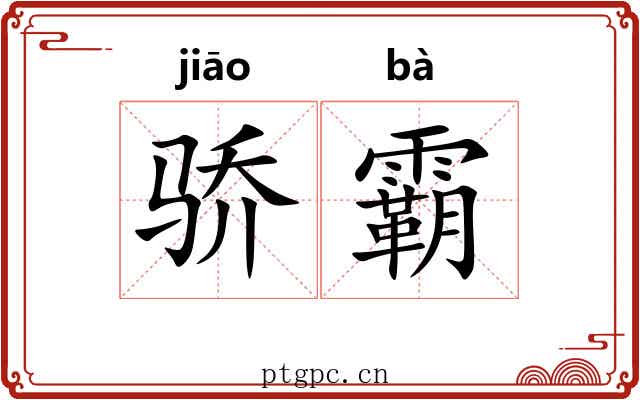 骄霸