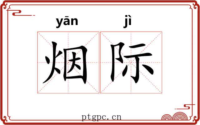 烟际 烟际
