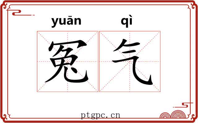 冤气 冤气