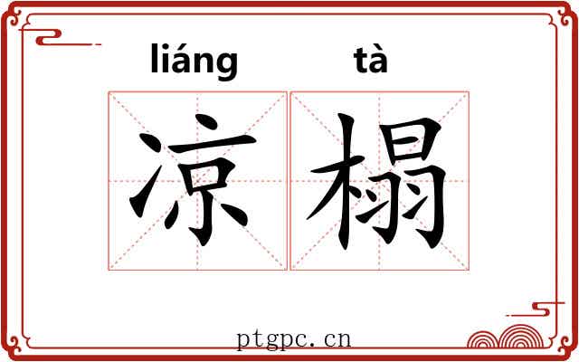 凉榻