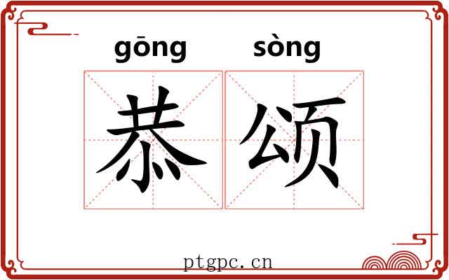 恭颂