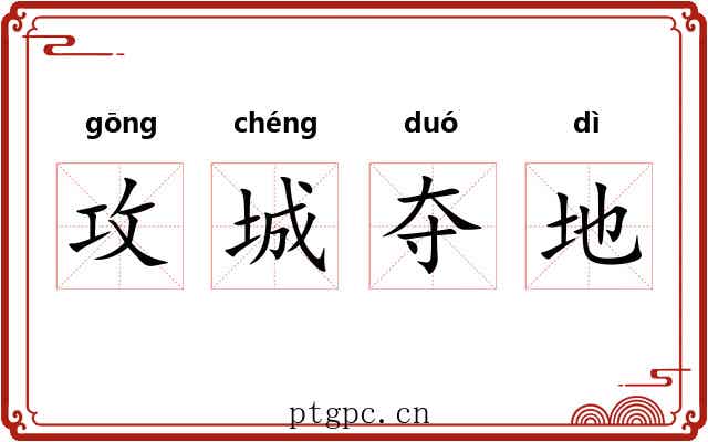 攻城夺地 攻城夺地