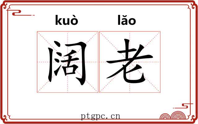 阔老