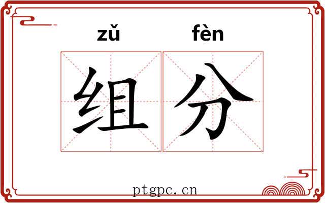 组分 组分