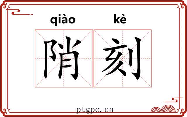 陗刻 陗刻