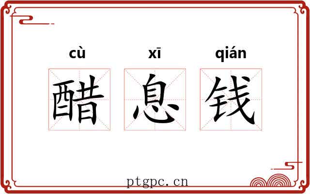 醋息钱 醋息钱