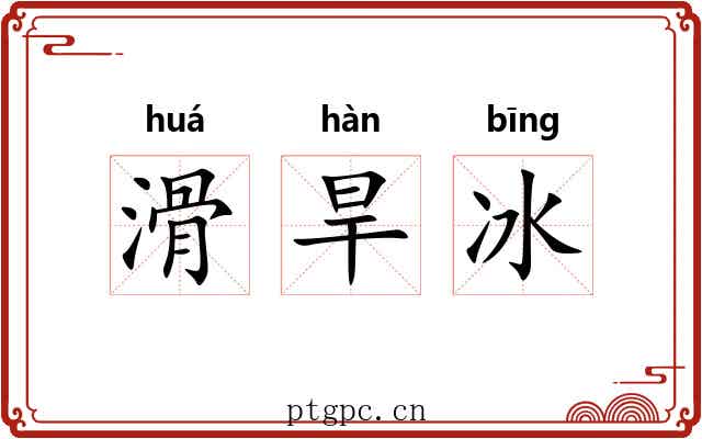 滑旱冰 滑旱冰