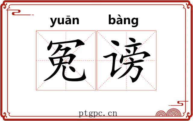 冤谤