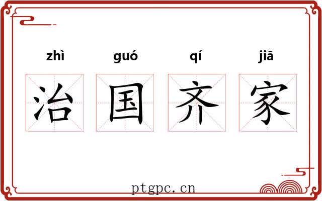治国齐家
