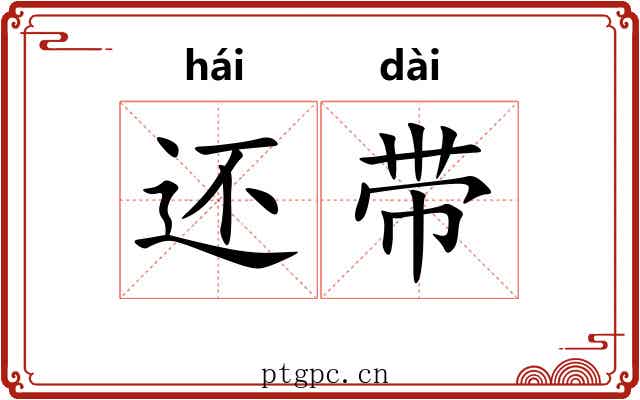 还带 还带