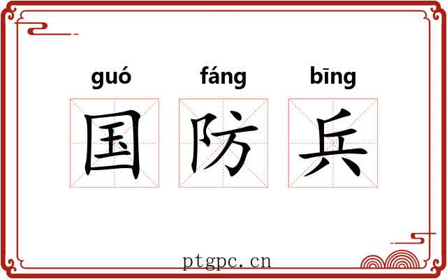 国防兵 国防兵