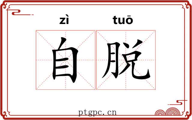 自脱 自脱