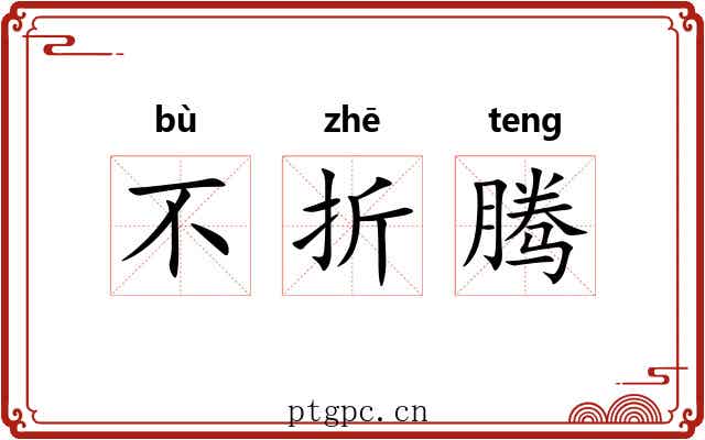 不折腾 不折腾