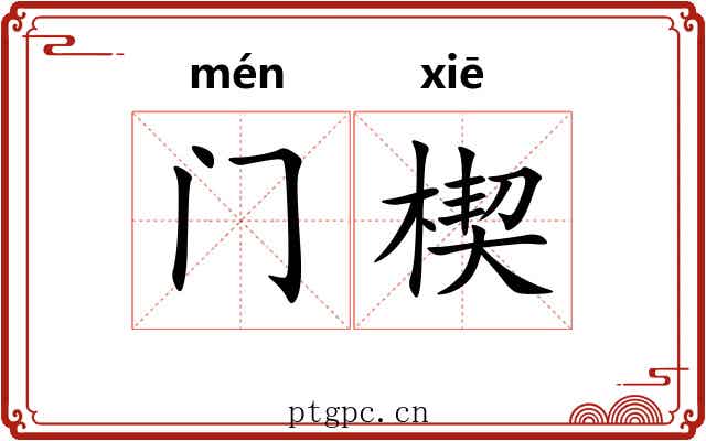 门楔