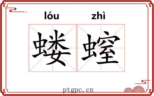 蝼螲
