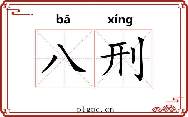 八刑 八刑